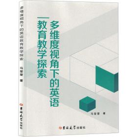 多维度视角下的英语教育探索 教学方法及理论 冯莹莹 新华正版