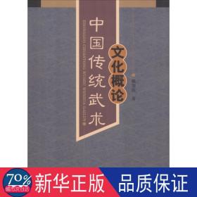 中国传统武术概论 体育 戴瑞磊 新华正版