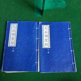 天后显圣录_卢金城,注译_孔夫子旧书网