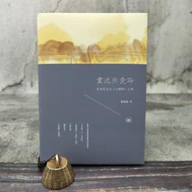 【好书不漏】金宏达签名钤印《重述张爱玲：更新传记与<小团圆>公案》（精装 一版一印）（北京三联书店版）