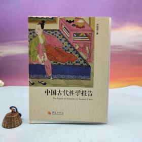 冯国超签名钤印+限量毛边本《中国古代性学报告》（16开）