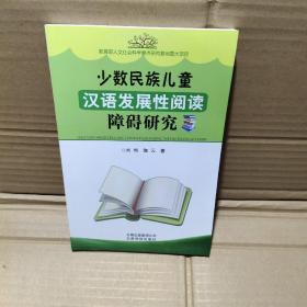 少数民族儿童汉语发展性阅读障碍研究