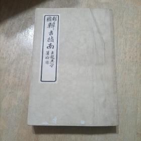 彩图辨舌指南 62年一版一印  江苏人民出版社