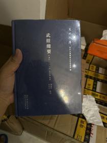 武经总要（套装上下册）/泉州文库