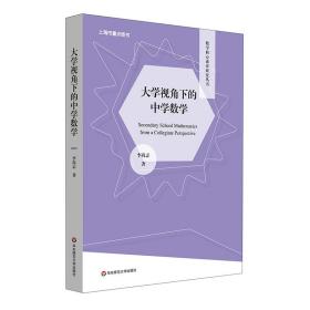 全新正版 大学视角下的中学数学 李尚志 9787576029291 华东师范大学出版社