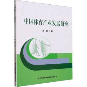 中国体育产业发展研究 9787573135643 常超 吉林出版集团股份有限公司
