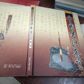 中国书法鉴赏