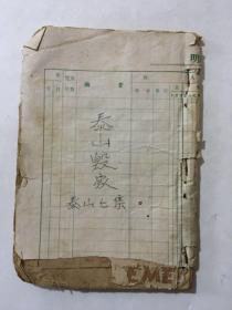 泰山毁家 民国版
