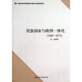 新华正版 民族国家与欧洲一体化 姜南 9787516127148 中国社会科学出版社