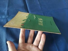 1956年《放风筝》平装全1册，薄册，宽32开本，封底有铅笔写的"50"和" B"两处字迹如图所示，可以用橡皮擦除，书籍别的地方没有写划印章水迹。书脊上下端有些破损如图所示。内封底右上角有"内山书店"标签一枚如图所示。整体品相一般，实物拍照。黎明著，段伟君插图，中国少年儿童出版社一版一印，印数9000册，私藏书。