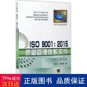 iso9001:2015质量管理体系文件(第2版)/iso9000丛书 质量管理 刘晓论//柴邦衡
