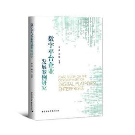 全新正版 数字平台企业发展案例研究 曾燕 9787520386432 中国社会科学出版社