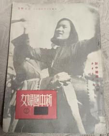新中国妇女创刊号
