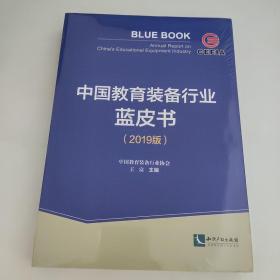 中国教育装备行业蓝皮书（2019版）