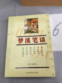 中国传统文化经典文库：梦溪笔谈（以图片为准）