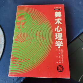 美术心理学