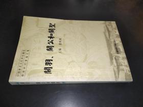 关羽、关公和关圣：中国历史文化中的关羽学术研讨会论文集 签赠本