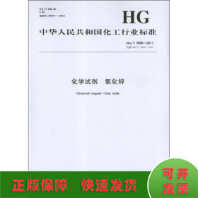 化学试剂、氧化锌HG/T2890-2011