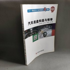 汽车底盘构造与维修 汪学秋 金云龙 王海军 科学技术文献出版社