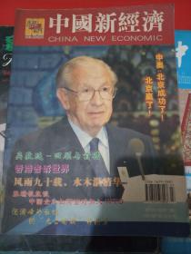 中国新经济（创刊号）