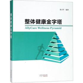 全新正版 整体健康金字塔 朱立军 9787546228020 广州出版社有限公司