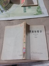 普通物理學：原子物理學部分