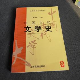 中国古代文学史3