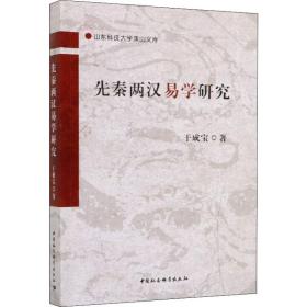 先秦两汉易学研究 于成宝 中国社会科学出版社