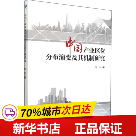 保正版！中国产业区位分布演变及其机制研究9787509683132经济管理出版社沈立