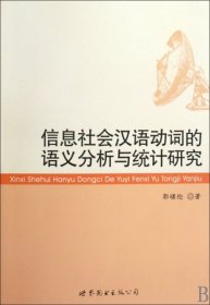 正版书信息社会汉语动词的语义分析与统计研究