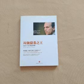 垃圾债券之王：迈克尔•米尔肯投资传奇