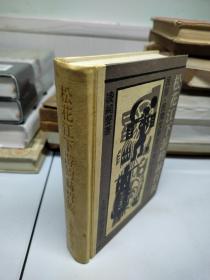 民俗、民间文学影印资料之六十三：松花江下游的赫哲族 精装