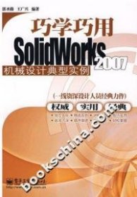 （正版9新包邮）巧学巧用SOLIDWORKS2007机械设计典型实例郭圣路