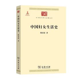 中国妇女生活史/中华现代学术名著丛书