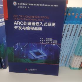 ARC处理器嵌入式系统开发与编程基础