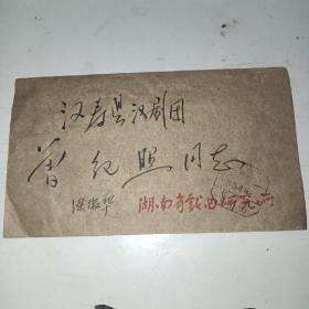 原湖南省戏曲研究所副所长，作家徐叔华写戏曲名家曾纪照的信札