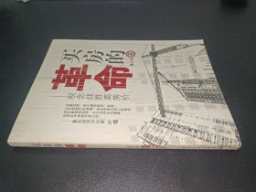 买房的革命