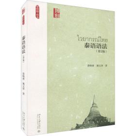 【正版新书】 泰语语法(第2版) 裴晓睿,薄文泽 北京大学出版社