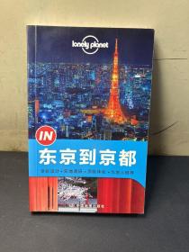 孤独星球Lonely Planet旅行指南系列：东京到京都