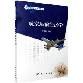 正版书航空运输经济学