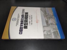 中国数字地震仪台网（CDSN）典型震相图集（1990-2012年）