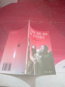 新中国国旗 国歌 国徽 国都 纪年的诞生