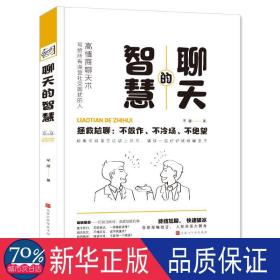 聊天的智慧