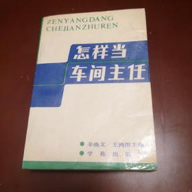 怎样当车间主任
