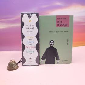 每周一礼150（限量16）：钱理群签名钤印+限量精装毛边本《钱理群新编鲁迅作品选读》（一版一印）+限量精装毛边本 ·卞之琳译《莎士比亚悲剧四种》（天头地脚布脊函套，精装全4册，纯质纸印刷；一版一印）