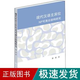 现代汉语主宾位np可离合结构研究 语言－汉语 蔡莉 新华正版