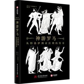 神游罗马 从特洛伊到帝沃利的传奇 旅游 (英)大卫·斯图塔德 新华正版