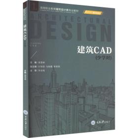 【正版新书】 建筑CAD(少学时) 袁雪峰 重庆大学出版社