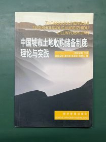 中国城市土地收购储备制度:理论与实践