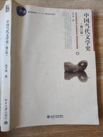 中国当代文学史 （修订版）影印版
